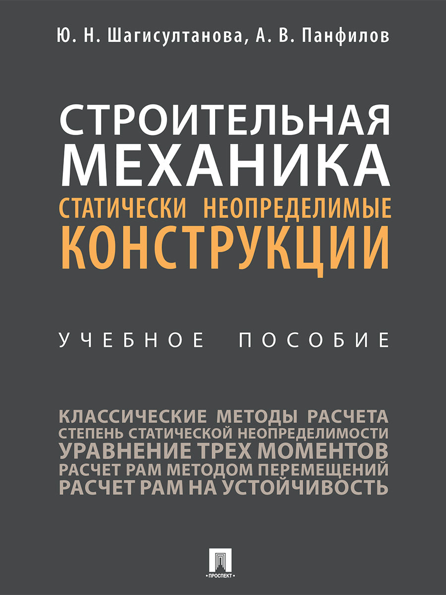 Строительная механика: статически неопределимые конструкции. Уч. пос.-М.:Проспект,2025. /=247267/