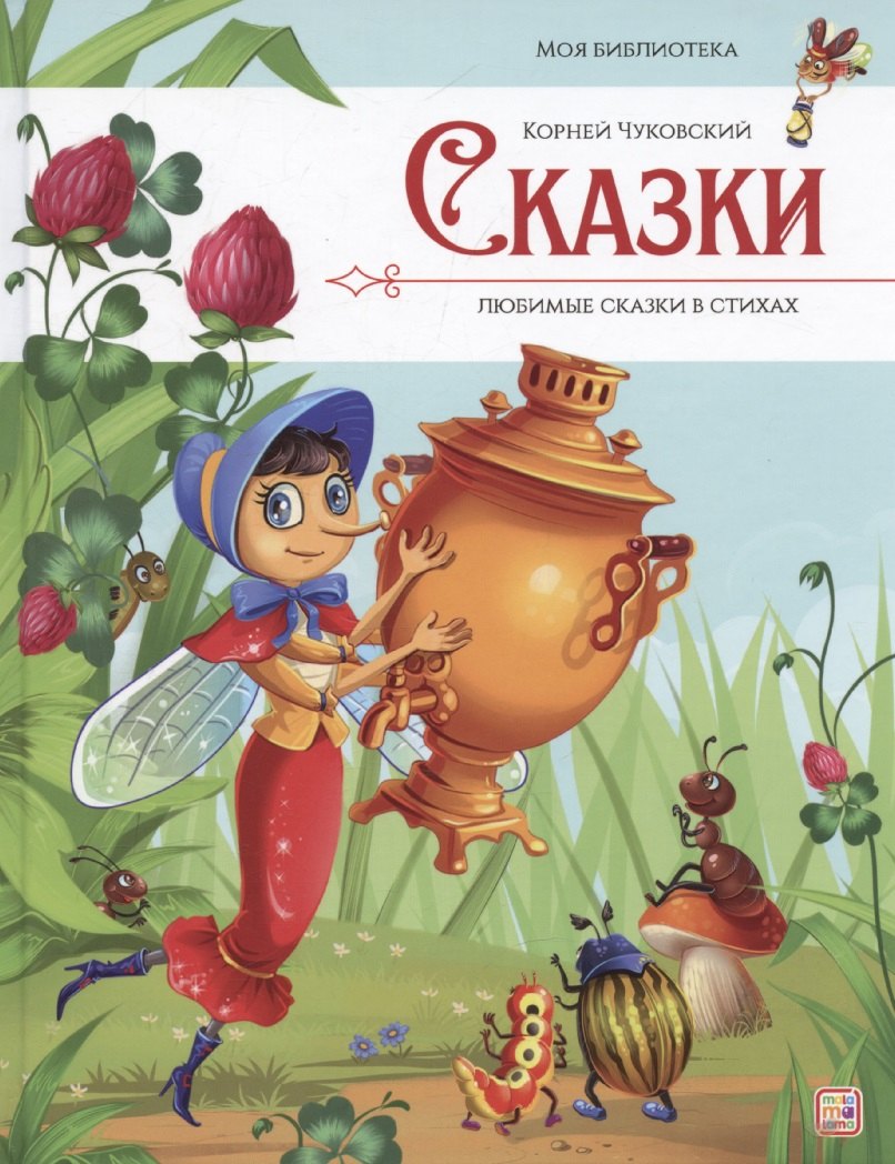Моя библиотека. Сказки. Любимые сказки в стихах (Чуковский Корней)