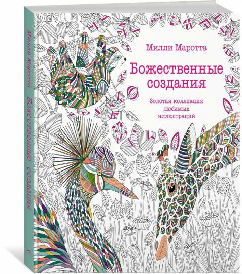 Божественные создания. Золотая коллекция любимых иллюстраций (тв.обл.)