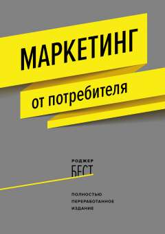 Маркетинг от потребителя (новинка)