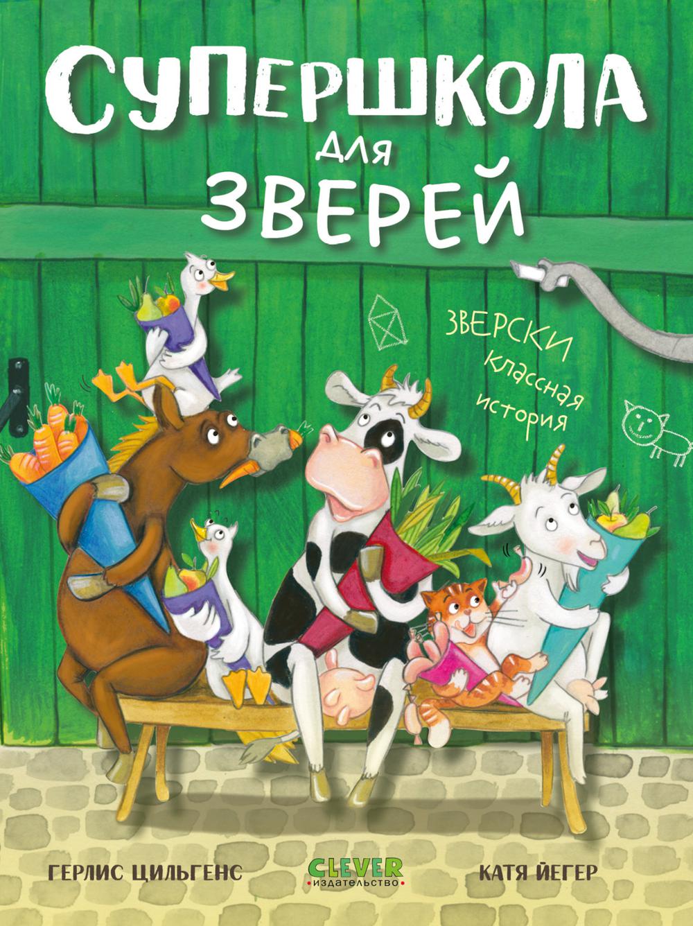 CLEVER-чтение. Супершкола для зверей