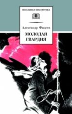 Молодая Гвардия (роман) первый вариант романа, изданный в 1946г