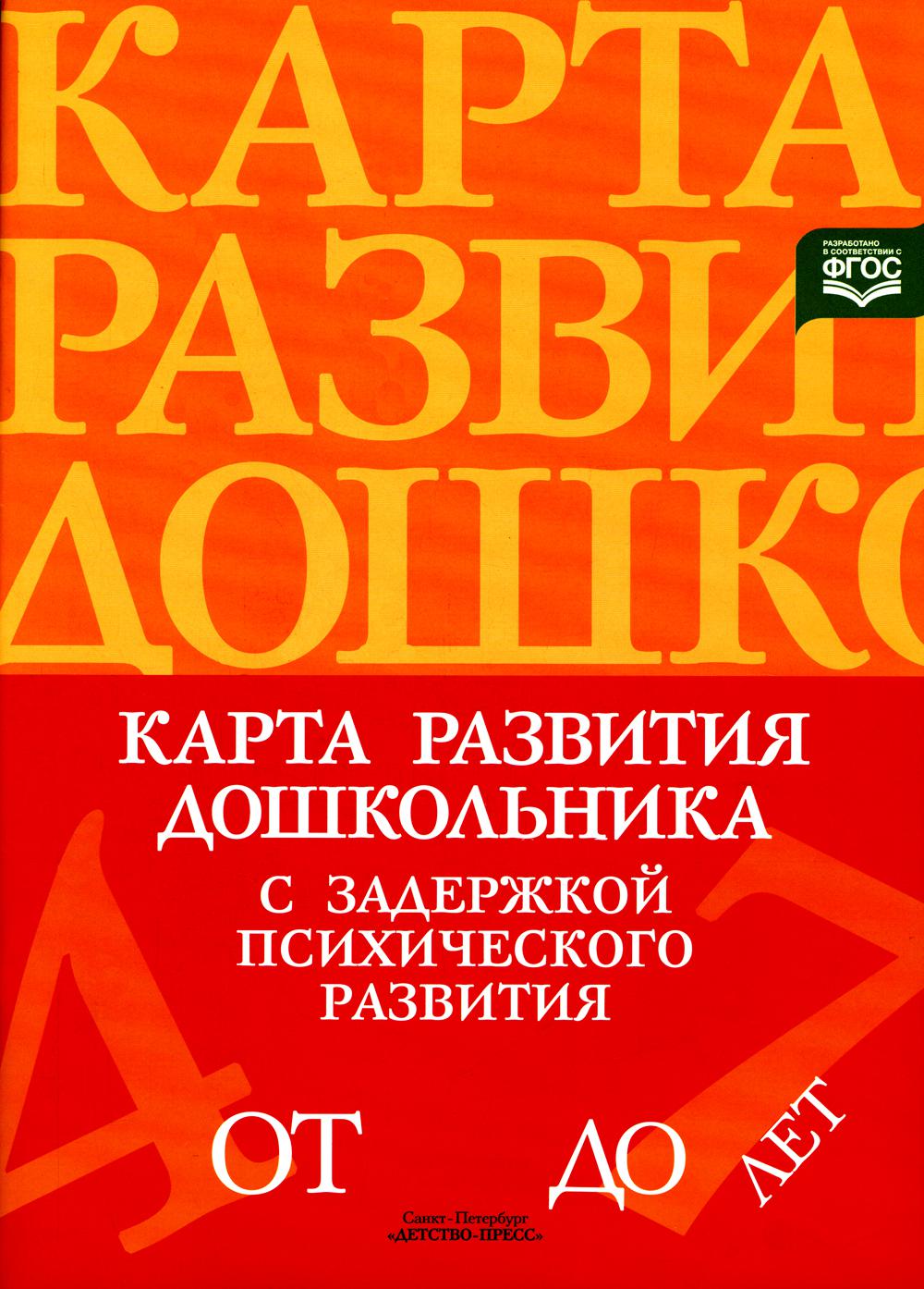 Кондратьева. Карта развития дошкольника с задержкой психического развития. 4-7 лет. ФОП. (ФГОС)