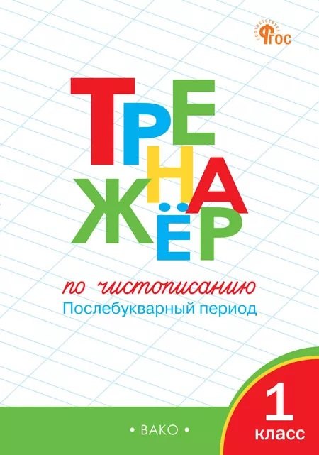 ТР Тренажёр по чистописанию 1 кл. Послебукварный период. НОВЫЙ ФГОС