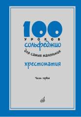 100 уроков сольфеджио для самых маленьких: Хрестоматия. Часть 1 /сост. Стоклицкая Т.. — Москва : Музыка. — 192 с.; 60х90/8. — EAN 9790660066560 (в обл.)