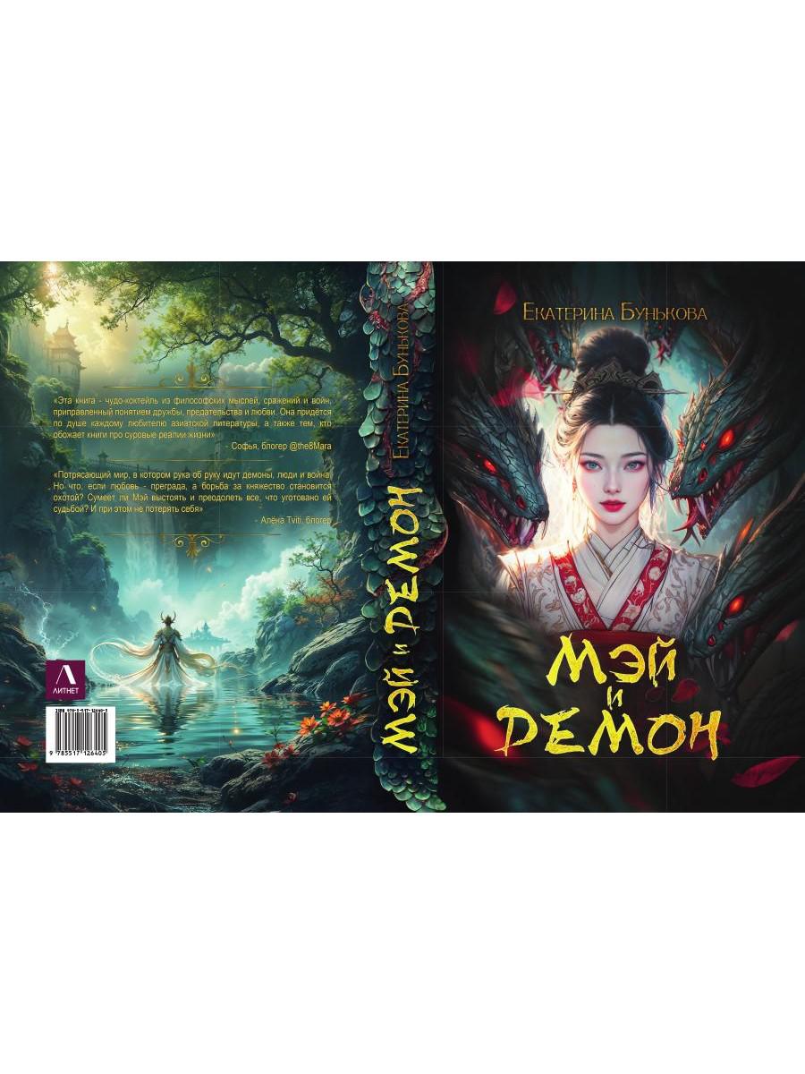 Мэй и демон