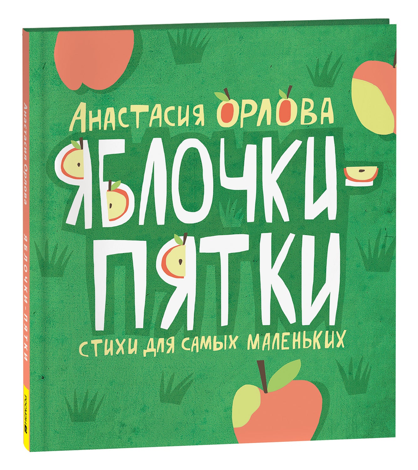 Орлова А. Яблочки-пятки