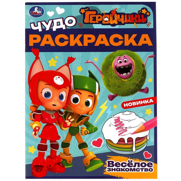 Геройчики. Весёлое знакомство. Чудо-раскраска. 214х290 мм. Скрепка. 8 стр. Умка в кор.50шт