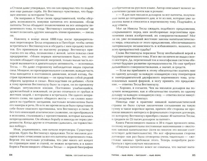 Тесла. Пророк электричества