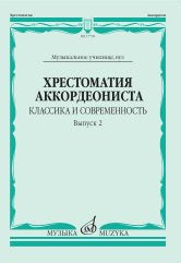 Хрестоматия аккордеониста : классика и современность: Вып. 2 : музыкальное училище, вуз /сост. Власова М.В.. — Москва : Музыка. — 72 с.; 60х90/8. — EAN 9790660101438 (в обл.)