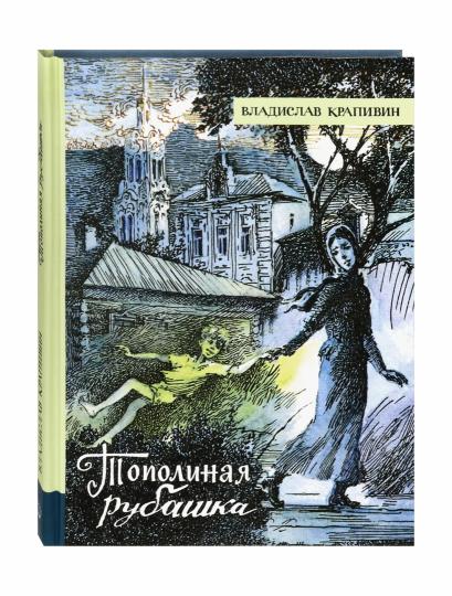 Тополиная рубашка