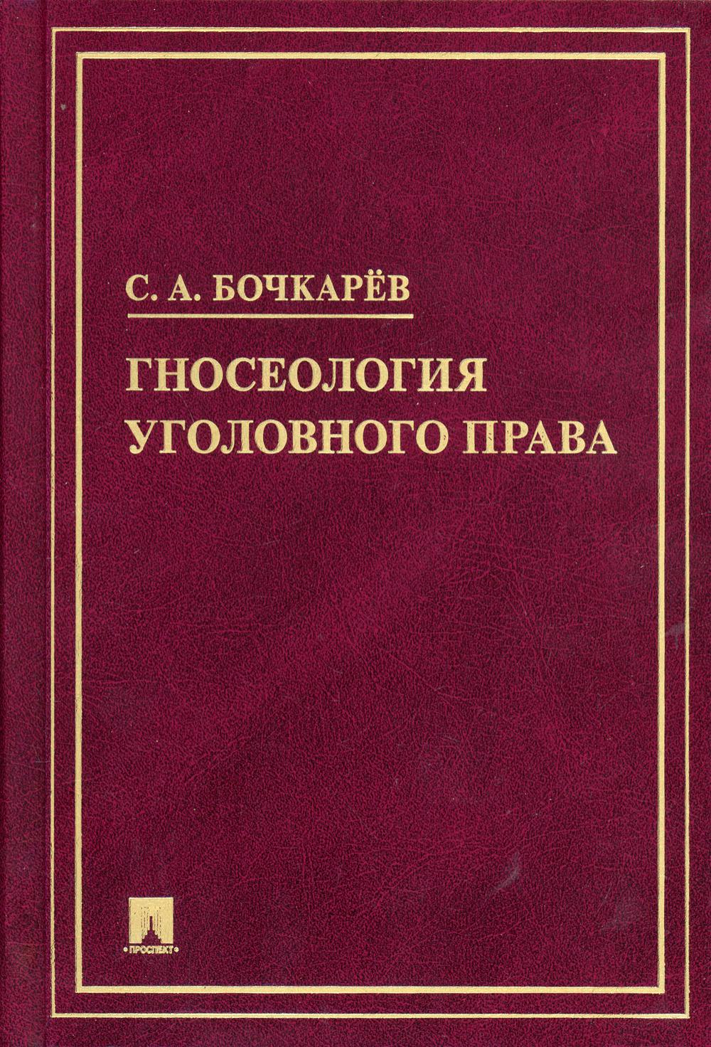 Гносеология уголовного права. Монография.-М.:Блок-Принт,2021.