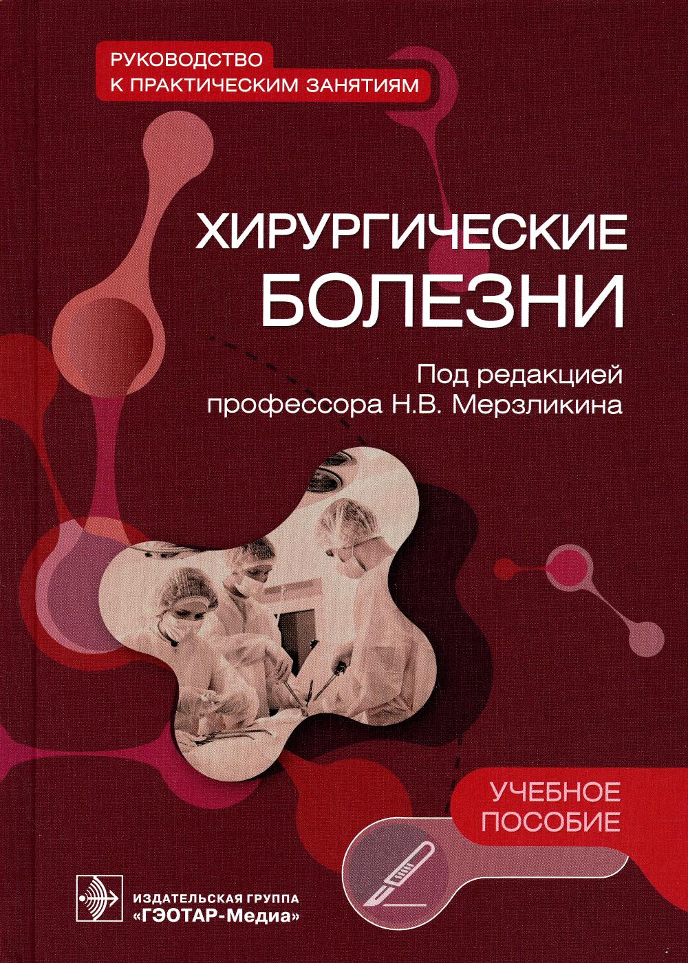 Хирургические болезни. Руководство к практическим занятиям : учебное пособие (31.05.01 «Лечебное дело», 31.05.03 «Стоматология», по специальности 32.05.02 «Педиатрия»)