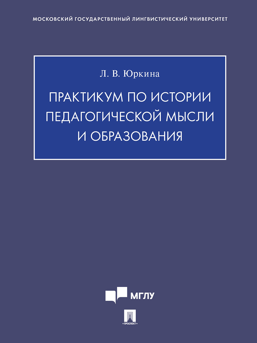 Практикум по истории педагогической мысли и образования.-М.:Проспект,2025.