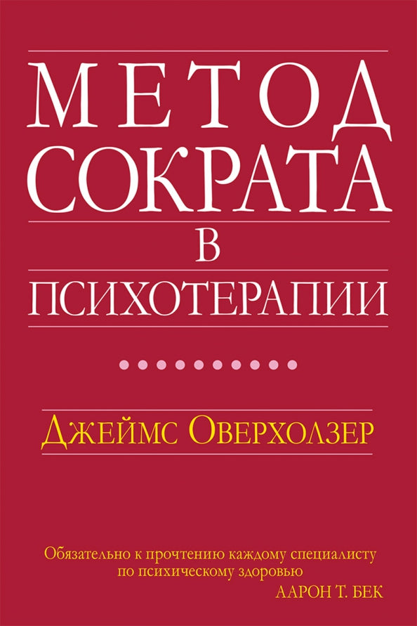 Метод Сократа в психотерапии.