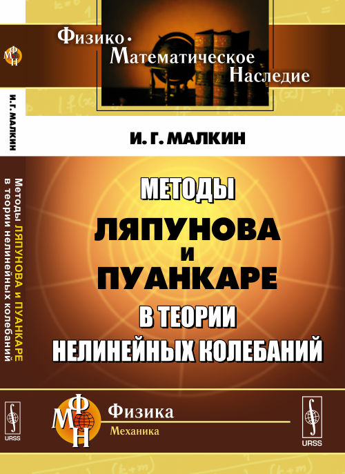 Методы Ляпунова и Пуанкаре в теории нелинейных колебаний
