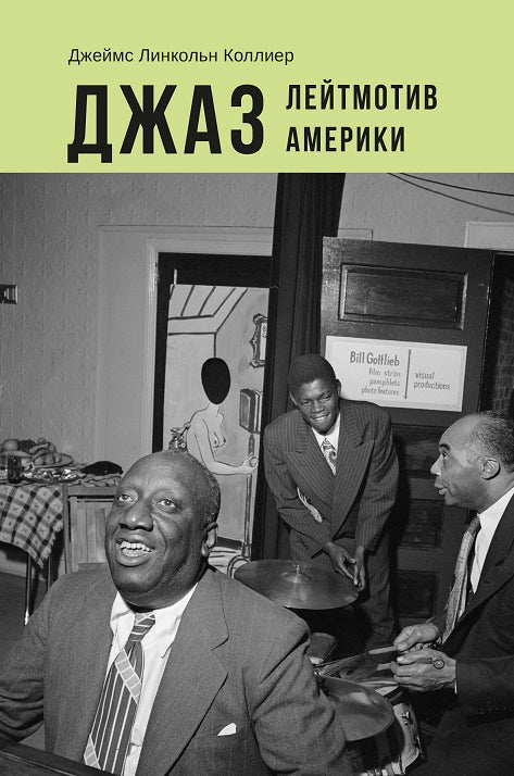 Джаз: Лейтмотив Америки