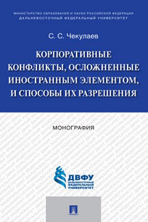 Корпоративные конфликты, осложненные иностранным элементом, и способы их разрешения. Монография.-М.:Проспект,2022.