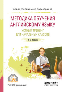 Методика обучения английскому языку. Устный тренинг для начальных классов. Учебное пособие для спо