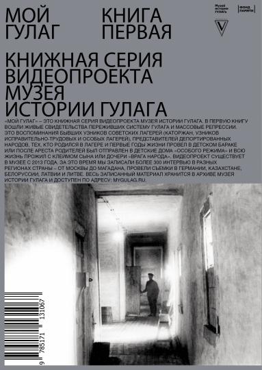 Мой ГУЛАГ