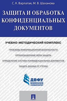 Защита и обработка конфиденциальных документов.Учебно-методический комплекс.-М.:Проспект,2016.