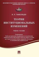 Теории институциональных изменений.Уч.пос.-М.:Проспект,2020. Рек. УМО