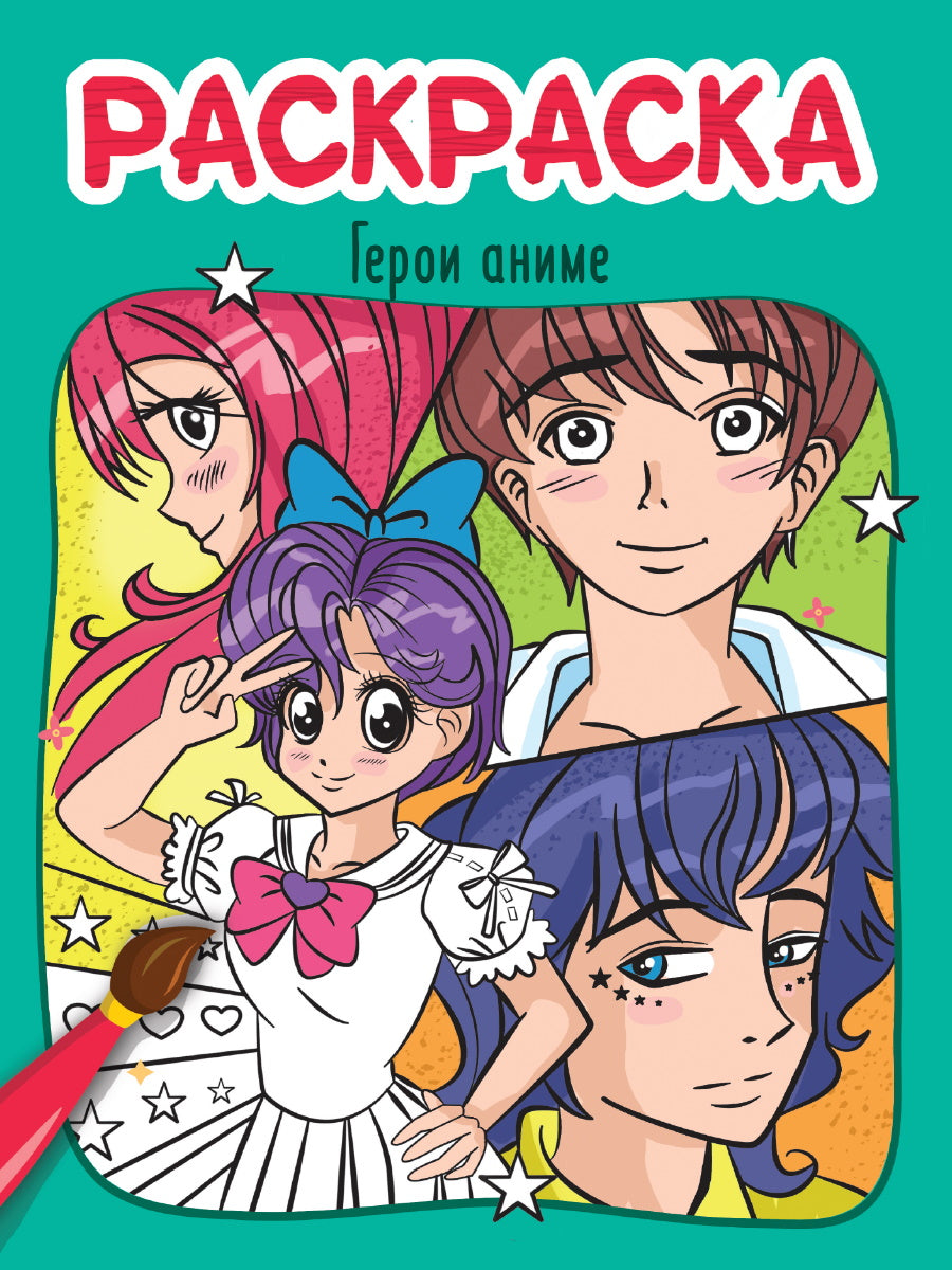 РАСКРАСКА эконом 4 листа 215х290. ГЕРОИ АНИМЕ