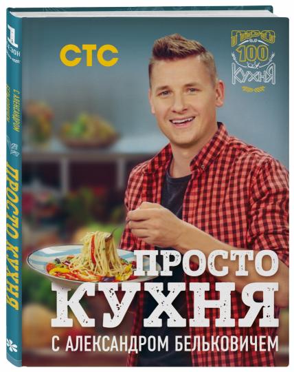 ПроСТО кухня с Александром Бельковичем