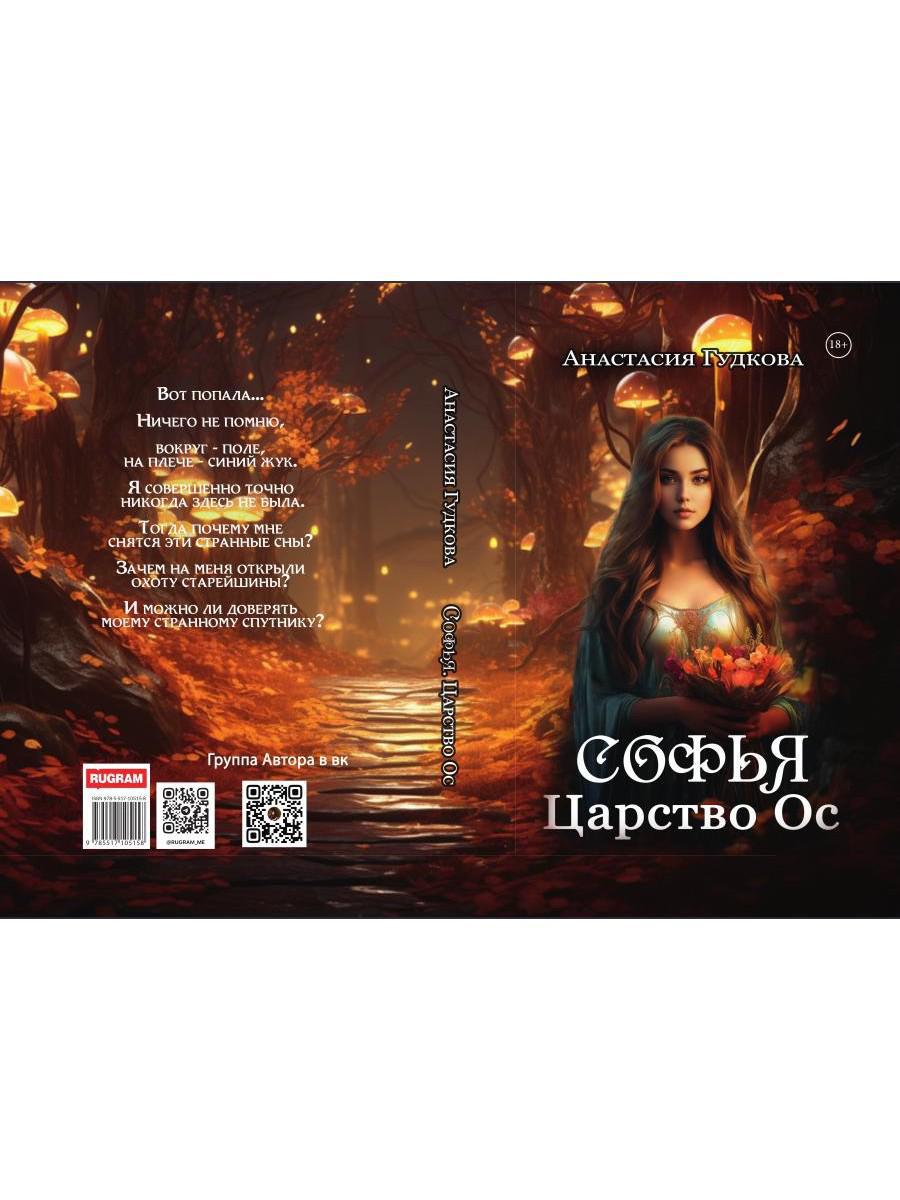 Софья. Царство Ос