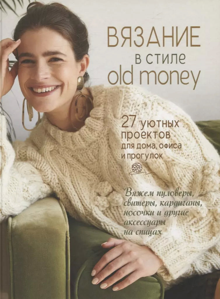 Вязание в стиле old money (белый пуловер) 27 уютных проектов для дома,офиса и прогулок
