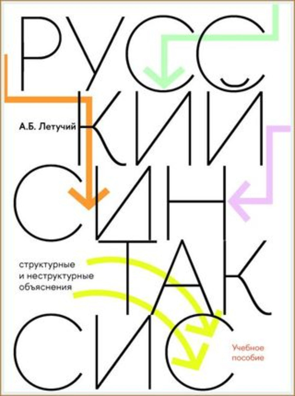 Русский синтаксис: структурные и неструктурные объяснения: Учебное пособие