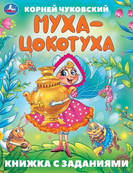 Муха-Цокотуха. Чуковский К. И. Сказки с заданиями. 165х215 мм. Скрепка. 16 стр. Умка в кор.50шт