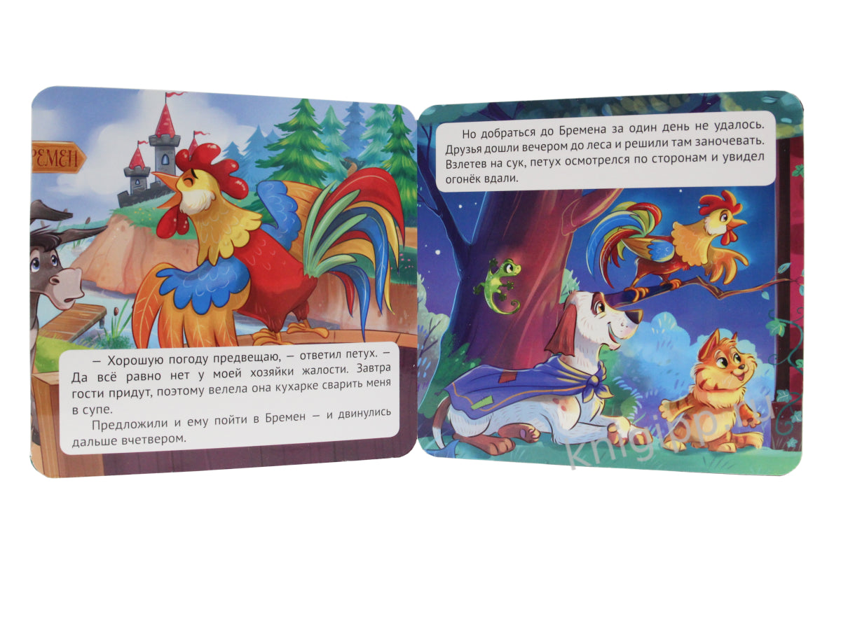 КНИЖКА-ГАРМОШКА. БРЕМЕНСКИЕ МУЗЫКАНТЫ