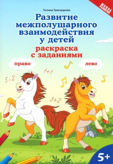 Развитие межполушарного взаимодействия у детей: раскраска с заданиями: 5+