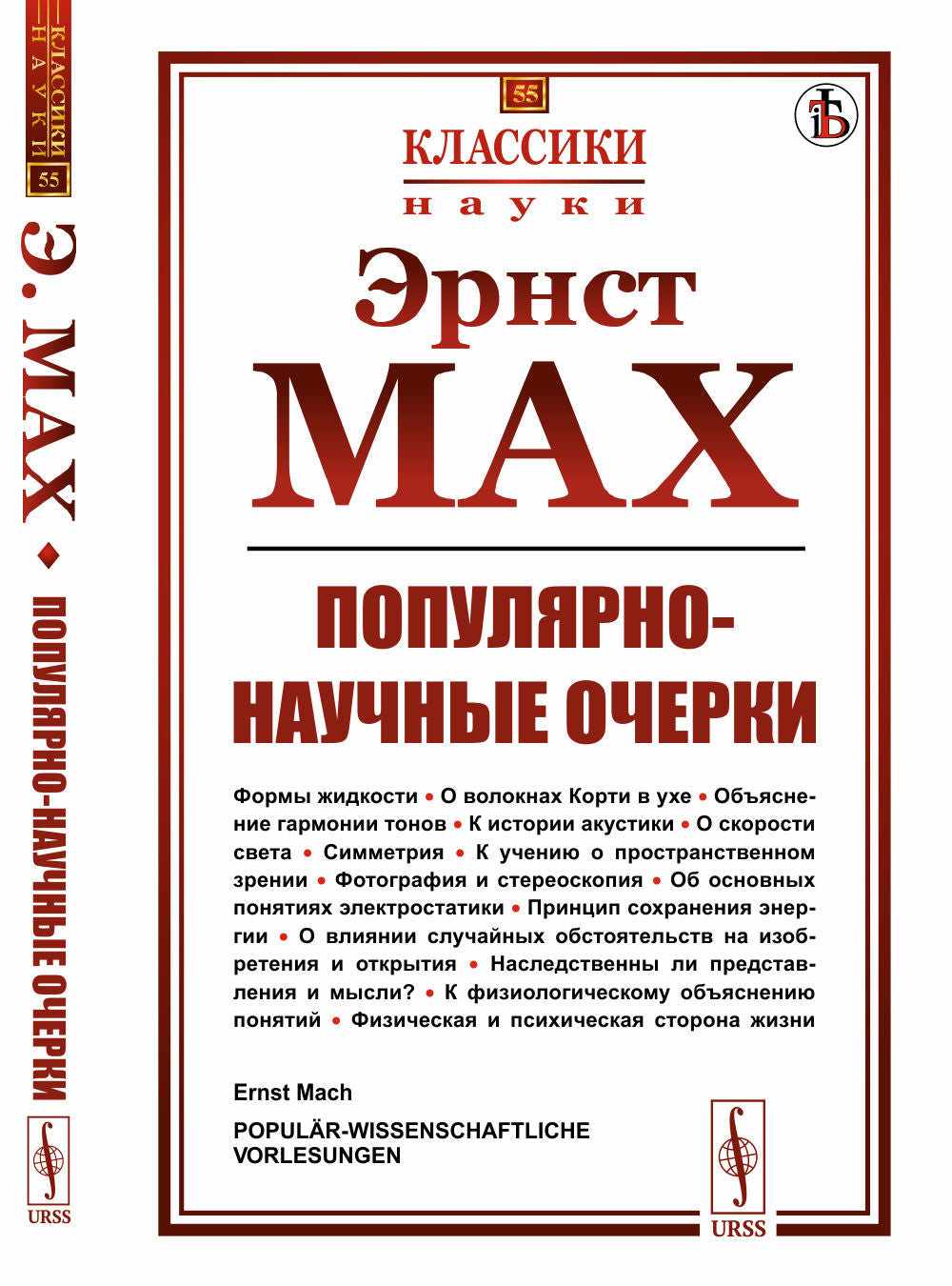 Популярно-научные очерки: Формы жидкости. О волокнах Корти в ухе. Объяснение гармонии тонов. К истории акустики. О скорости света. Симметрия. К учению о пространственном зрении. Фотография и стереоскопия. Об основных понятиях электростатики. Принцип сохра