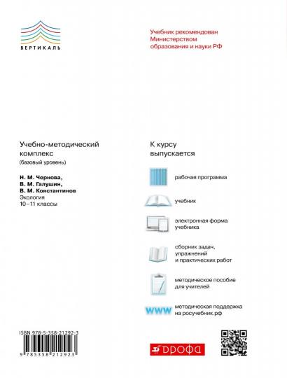 Чернова. Экология. 10-11 кл. Базовый уровень. ВЕРТИКАЛЬ. (ФГОС).