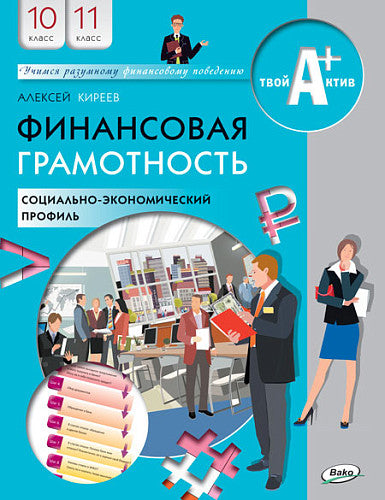 Финансовая грамотность: учебник.10-11 кл. общеобразовательных организаций