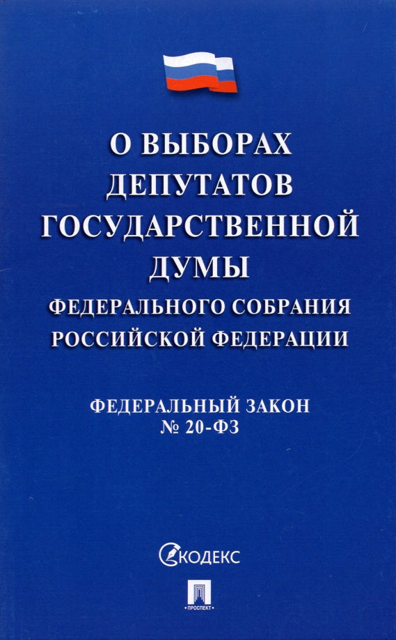О выборах депутатов Государственной Думы Федерального Собрания РФ № 20-ФЗ.-М.:Проспект,2021.