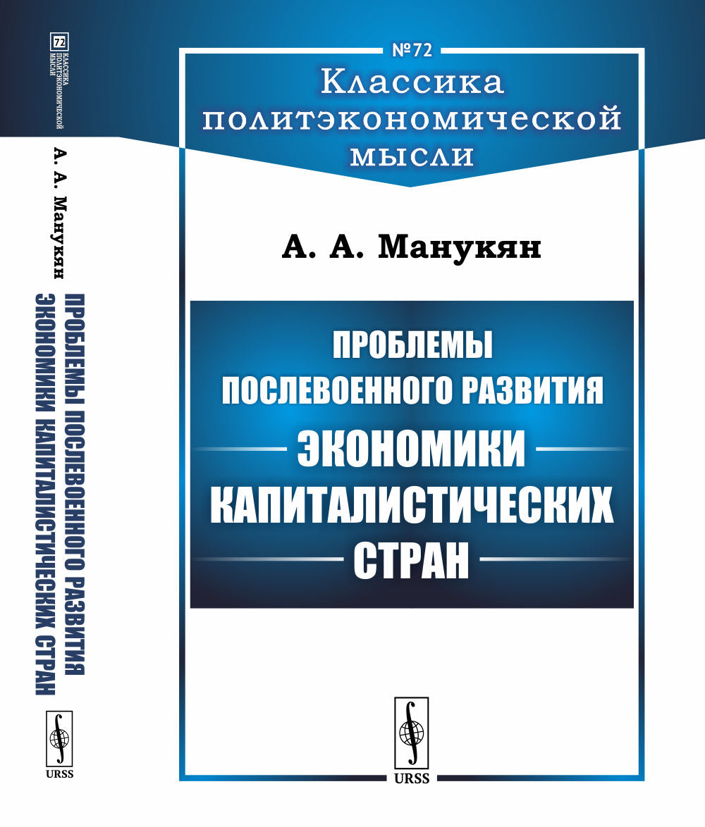 Проблемы послевоенного развития экономики капиталистических стран. Выпуск №72