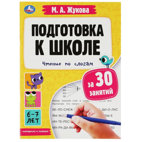 Подготовка к школе за 30 занятий: чтение по слогам. 6-7 лет. Жукова М. А. 32 стр. Умка в кор.30шт