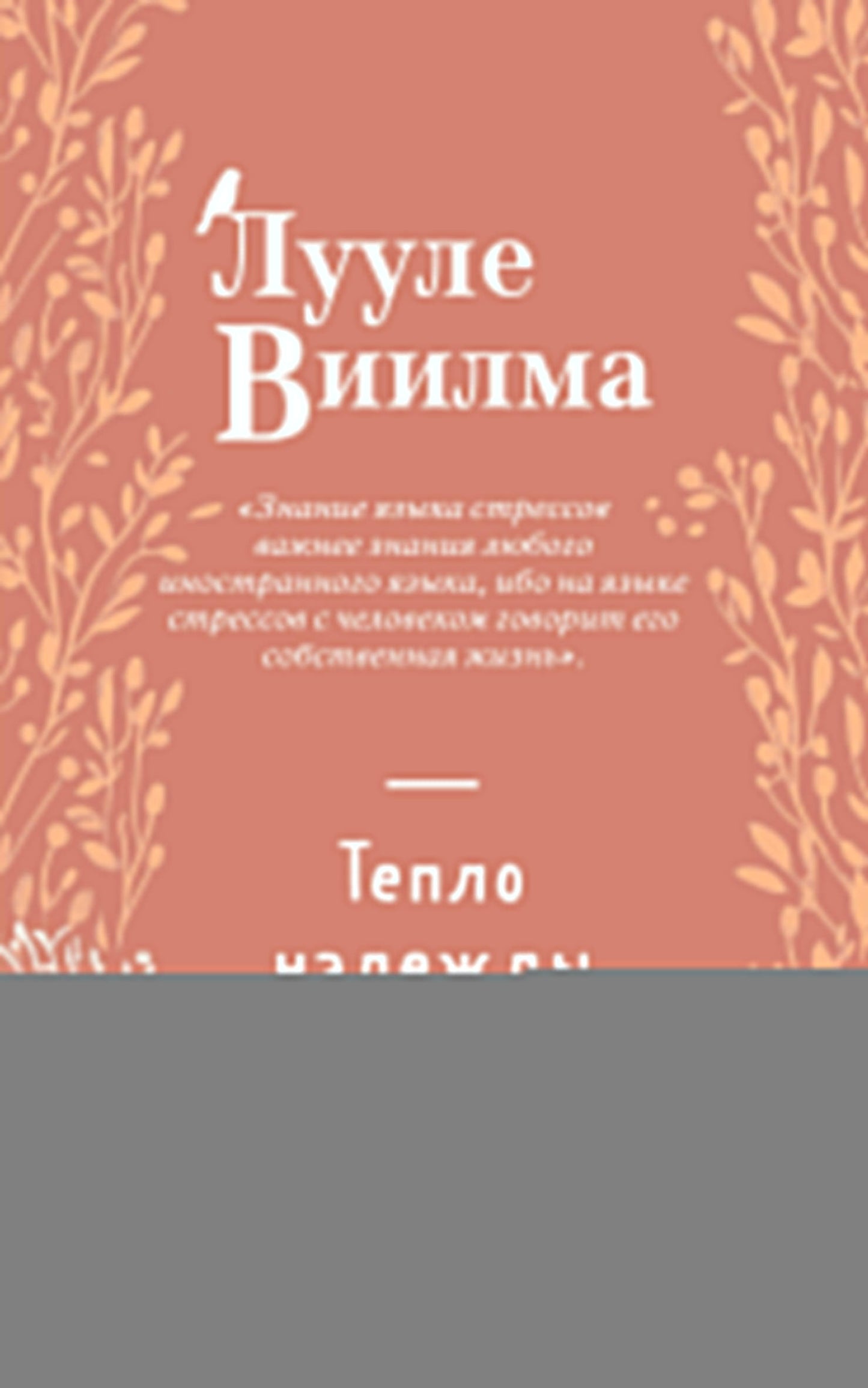 Тепло надежды (новое оформление)