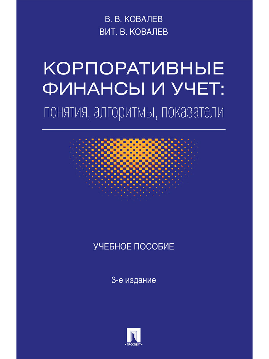 Корпоративные финансы и учет: понятия, алгоритмы, показатели.Уч.пос.-3-е изд., перераб. и доп.-М.:Проспект,2025. /=241528/