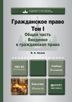 Гражданское право в 4 т. Том i. Общая часть. Введение в гражданское право 3-е изд. , пер. И доп. Учебник для бакалавриата и магистратуры