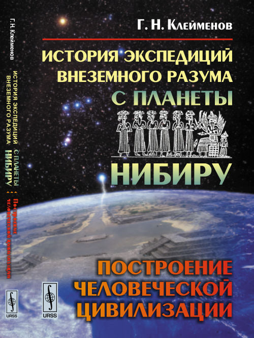 История экспедиций ВНЕЗЕМНОГО РАЗУМА с планеты Нибиру: ПОСТРОЕНИЕ ЧЕЛОВЕЧЕСКОЙ ЦИВИЛИЗАЦИИ