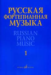 Русская фортепианная музыка: В 14 т. Т. 1: Сочинения композиторов XVIII–XIX веков /сост. Самарин В.А.. — Москва : Музыка. — 252 с.; 60х90/8. — EAN 9790660064986 (в обл.)