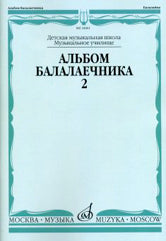 Альбом балалаечника : ДШИ, ДМШ, музыкальное училище, колледж : выпуск 2
