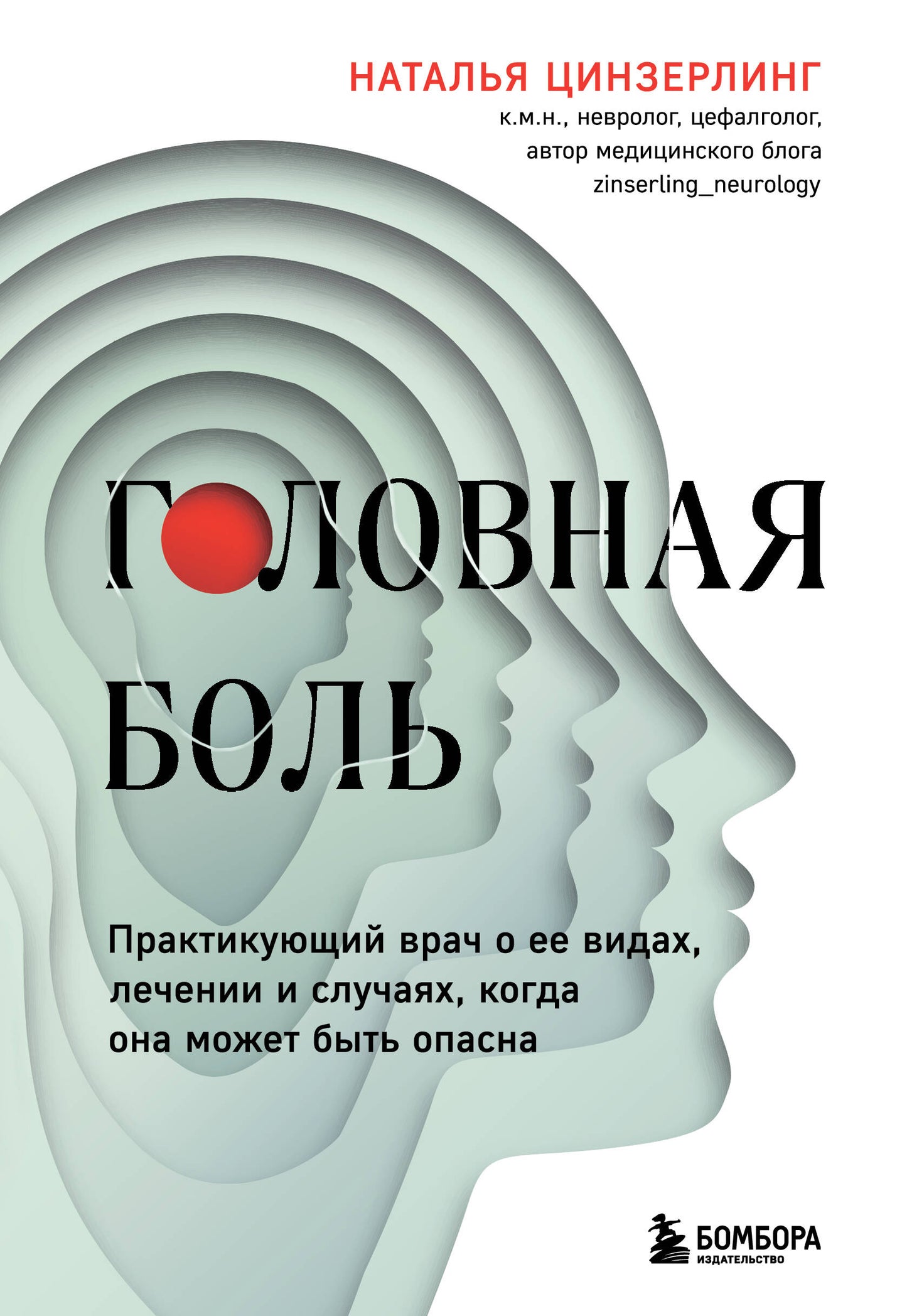 Головная боль. Практикующий врач о ее видах, лечении и случаях, когда она может быть опасна