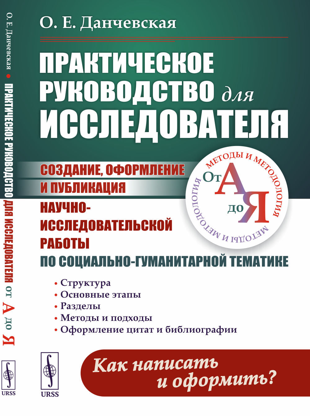 Практическое руководство для исследователя: Создание, оформление и публикация научно-исследовательской работы по социально-гуманитарной тематике: Методы и методология от А до Я