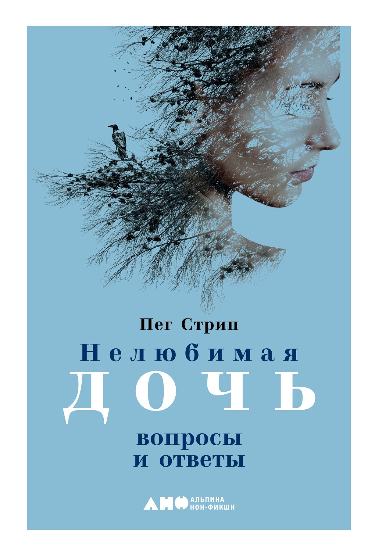 Нелюбимая дочь: вопросы и ответы. Стрип П.