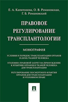 Правовое регулирование трансплантологии. Монография.-М.:Проспект,2022. /=234495/